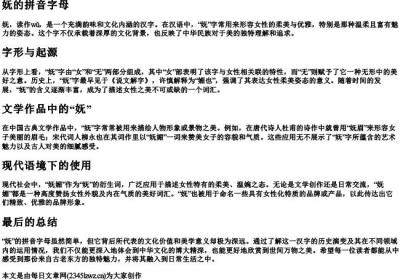 妩的拼音字母.docx免费下载(word版可打印)