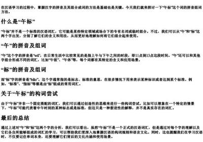 午标的拼音组词咋写.docx免费下载(word版可打印)