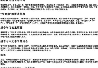 听歌曲的拼音怎么写.docx免费下载(word版可打印)