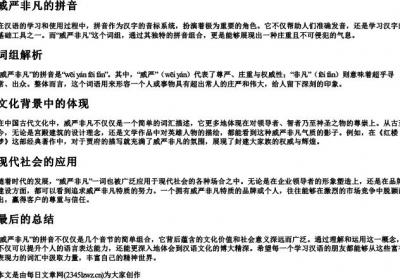 威严非凡的拼音.docx免费下载(word版可打印)