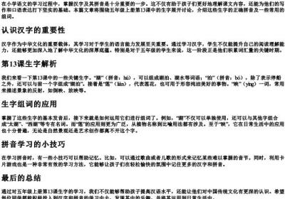 五年级上册13课生字组词和的拼音.docx免费下载(word版可打印)