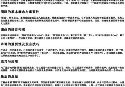 图画的拼音怎么拼写声调.docx免费下载(word版可打印)
