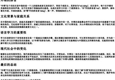 外甥的拼音.docx免费下载(word版可打印)