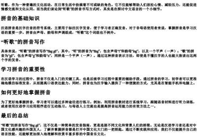 听歌的拼音怎么写.docx免费下载(word版可打印)