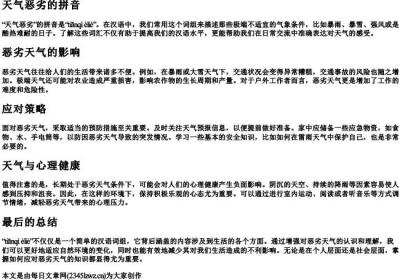 天气恶劣的拼音.docx免费下载(word版可打印)