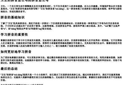 卫生的拼音怎么写的拼音怎么写.docx免费下载(word版可打印)