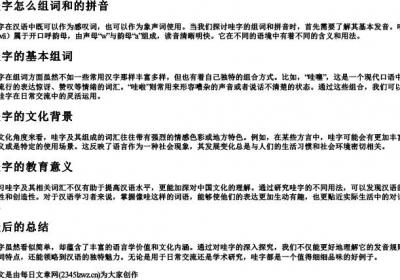哇字怎么组词和的拼音.docx免费下载(word版可打印)