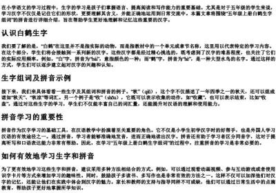 五年级上册白鹤生字组词的拼音.docx免费下载(word版可打印)