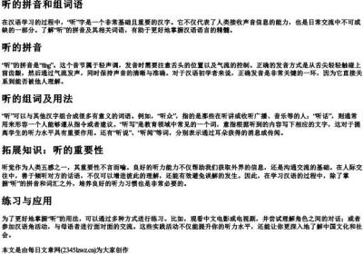 听的拼音和组词语.docx免费下载(word版可打印)