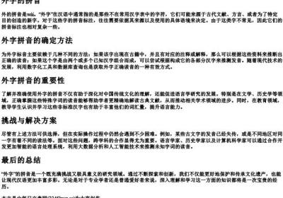 外字的拼音.docx免费下载(word版可打印)