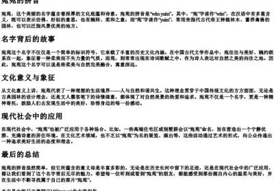 宛苑的拼音.docx免费下载(word版可打印)