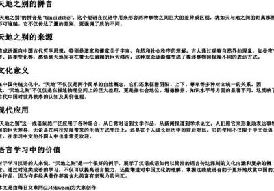 天地之别的拼音.docx免费下载(word版可打印)
