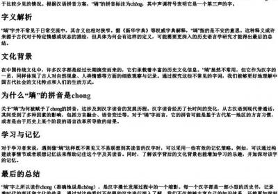 埫为什么搜的拼音是chong.docx免费下载(word版可打印)