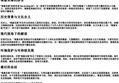 填塞东海的拼音.docx免费下载(word版可打印)