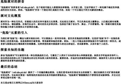 危险派对的拼音.docx免费下载(word版可打印)