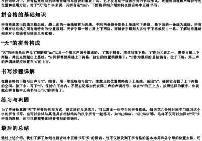 天的拼音格怎么写.docx免费下载(word版可打印)