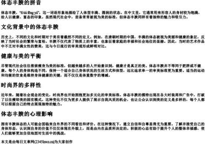 体态丰腴的拼音.docx免费下载(word版可打印)
