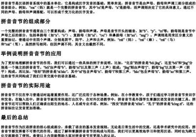 什么是的拼音音节 举例说明.docx免费下载(word版可打印)