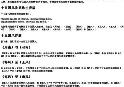 十五国风次第歌的拼音.docx免费下载(word版可打印)