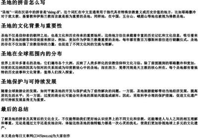 圣地的拼音怎么写.docx免费下载(word版可打印)