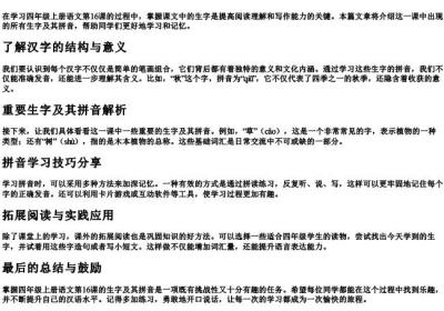 四年级上册语文16课生字的拼音.docx免费下载(word版可打印)
