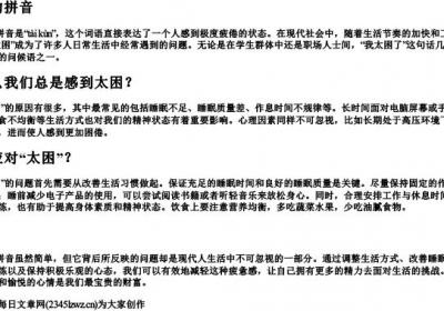 太困的拼音.docx免费下载(word版可打印)