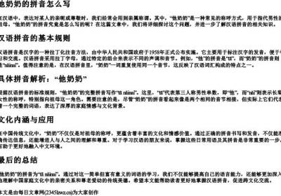 他奶奶的拼音怎么写.docx免费下载(word版可打印)