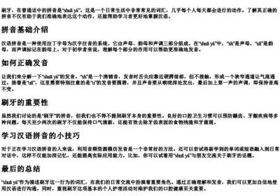 刷牙的拼音怎么拼写.docx免费下载(word版可打印)