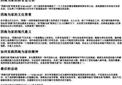 四海为家的拼音怎么拼.docx免费下载(word版可打印)