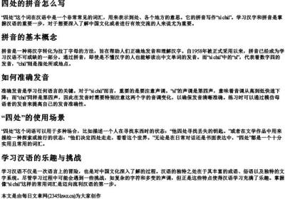 四处的拼音怎么写.docx免费下载(word版可打印)