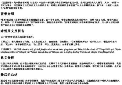 世说新语咏雪原文的拼音版.docx免费下载(word版可打印)