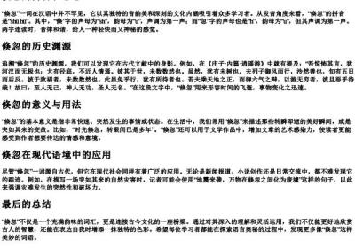 倏忽的拼音和意思.docx免费下载(word版可打印)