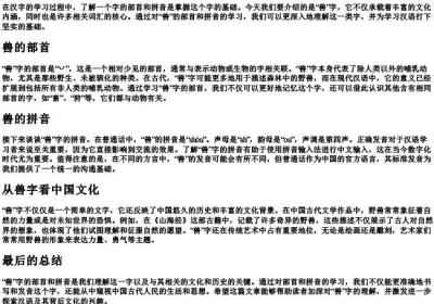兽的部首和的拼音.docx免费下载(word版可打印)