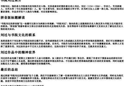 书院刘过的拼音版.docx免费下载(word版可打印)