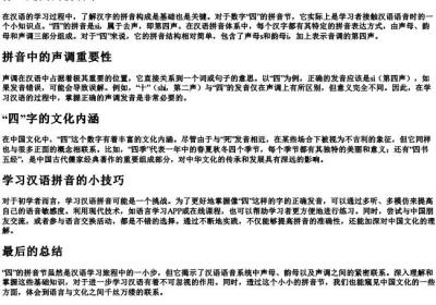 什么是四的拼音节.docx免费下载(word版可打印)
