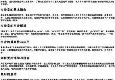 实验室的拼音怎么写的拼.docx免费下载(word版可打印)