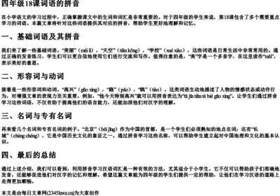 四年级18课词语的拼音.docx免费下载(word版可打印)