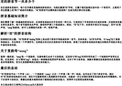 双的拼音节一共多少个.docx免费下载(word版可打印)