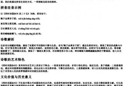 四时田园杂兴诗带的拼音.docx免费下载(word版可打印)