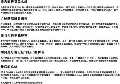 四天的拼音怎么拼.docx免费下载(word版可打印)