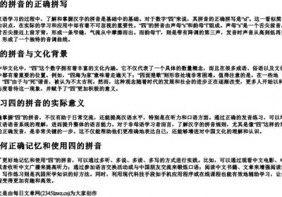 四的拼音的正确拼写.docx免费下载(word版可打印)