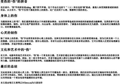 受伤的伤的拼音.docx免费下载(word版可打印)