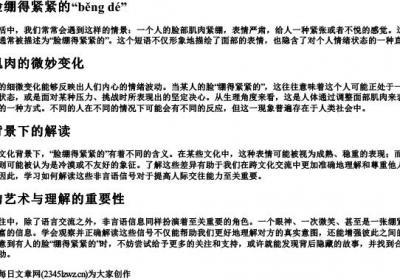他的脸绷得紧紧的绷得的拼音.docx免费下载(word版可打印)