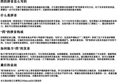 四的拼音怎么写的.docx免费下载(word版可打印)