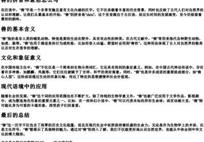 兽的拼音和意思怎么写.docx免费下载(word版可打印)