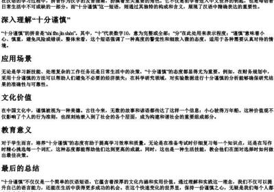 十分谨慎的拼音.docx免费下载(word版可打印)