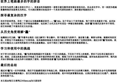 世界上笔画最多的字的拼音.docx免费下载(word版可打印)