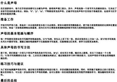 声母在的拼音本上怎么写.docx免费下载(word版可打印)