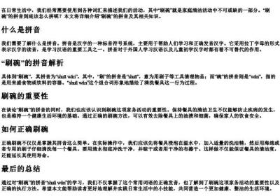 刷碗的拼音怎么拼.docx免费下载(word版可打印)