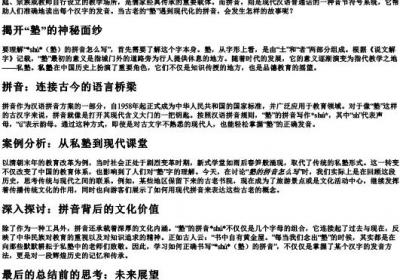 塾的拼音怎么写的拼音.docx免费下载(word版可打印)
